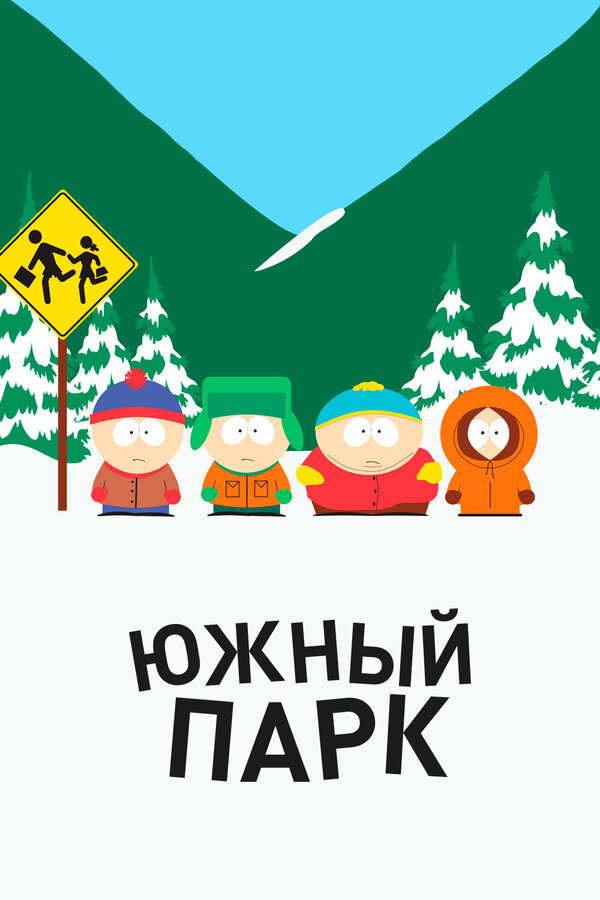 Южный Парк 15 сезон сериал постер